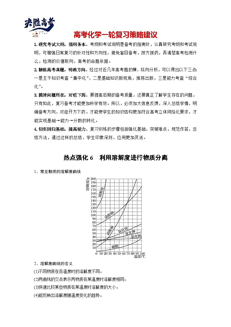 大单元一 第三章 热点强化6 利用溶解度进行物质分离(学生版)第1页