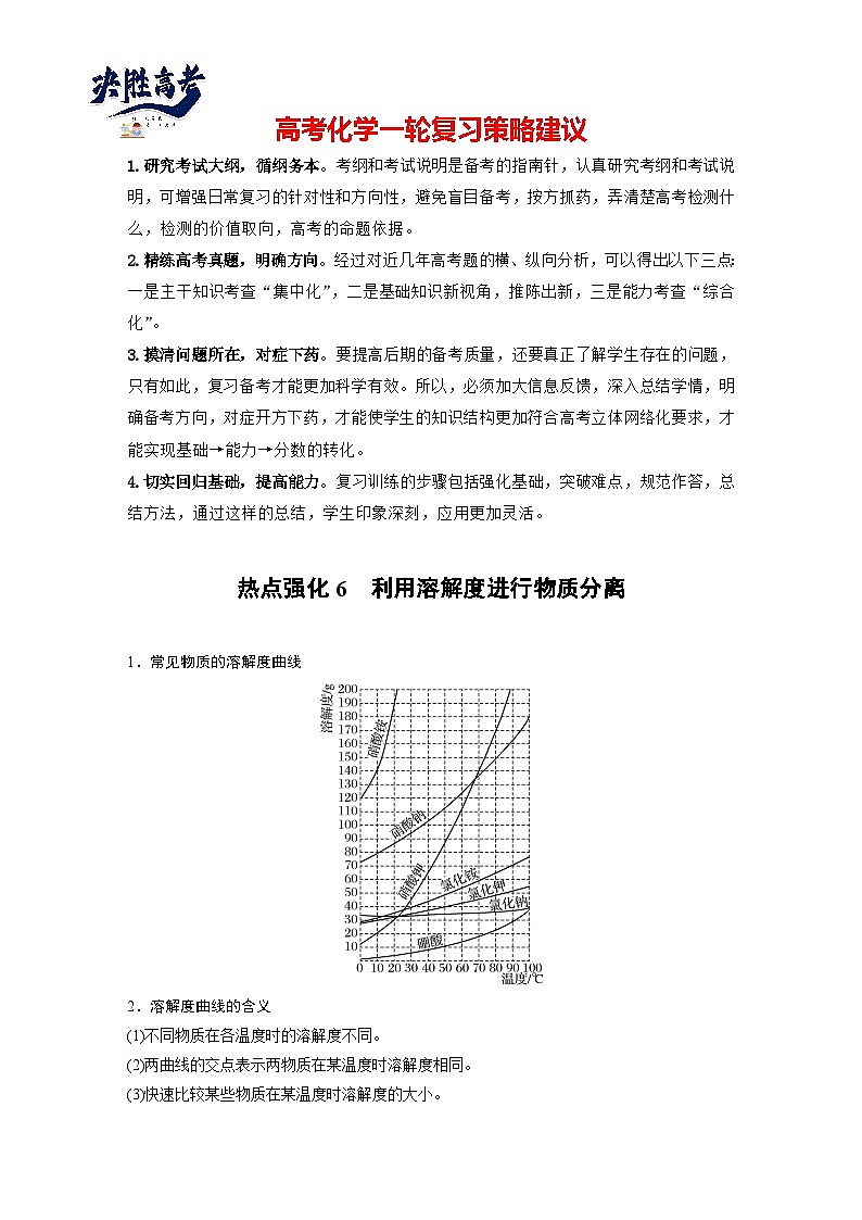 大单元一 第三章 热点强化6 利用溶解度进行物质分离(教师版)第1页