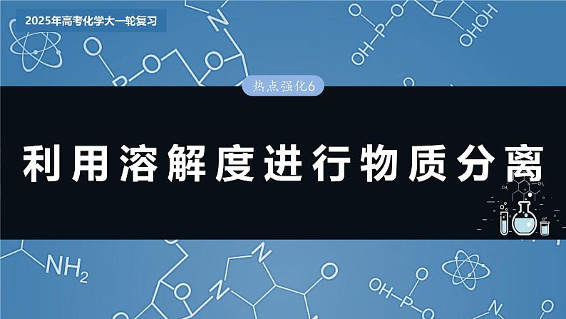 大单元一 第三章 热点强化6 利用溶解度进行物质分离第3页