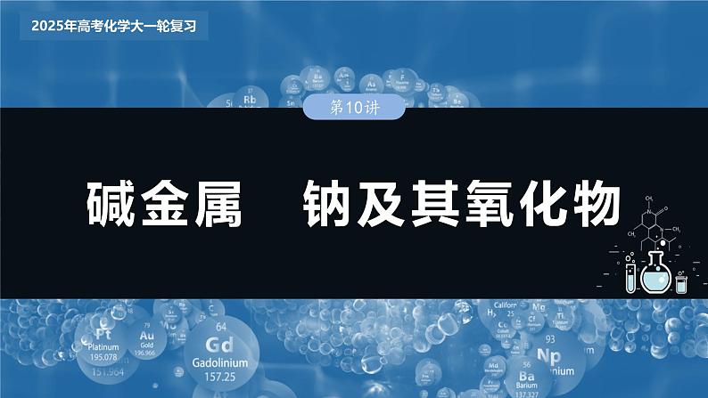大单元二 第四章 第10讲 碱金属 钠及其氧化物第3页