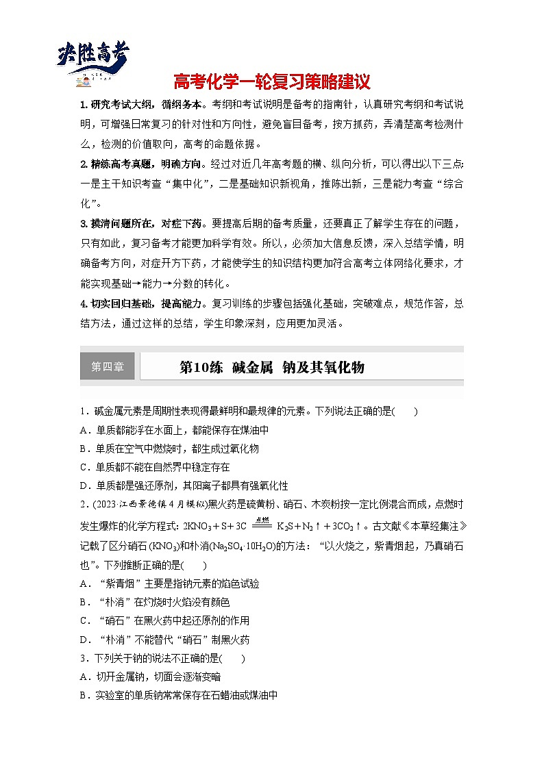 第四章 第10练 碱金属 钠及其氧化物(同步练习)第1页