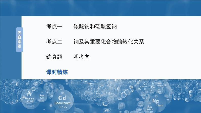 大单元二 第四章 第11讲 碳酸钠和碳酸氢钠 钠及其化合物的相互转化第5页