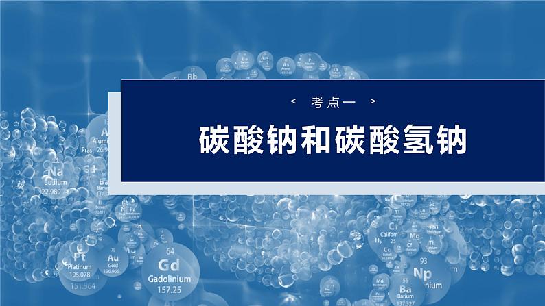 大单元二 第四章 第11讲 碳酸钠和碳酸氢钠 钠及其化合物的相互转化第6页