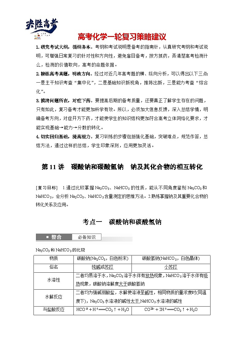 大单元二 第四章 第11讲 碳酸钠和碳酸氢钠 钠及其化合物的相互转化(教师版)第1页
