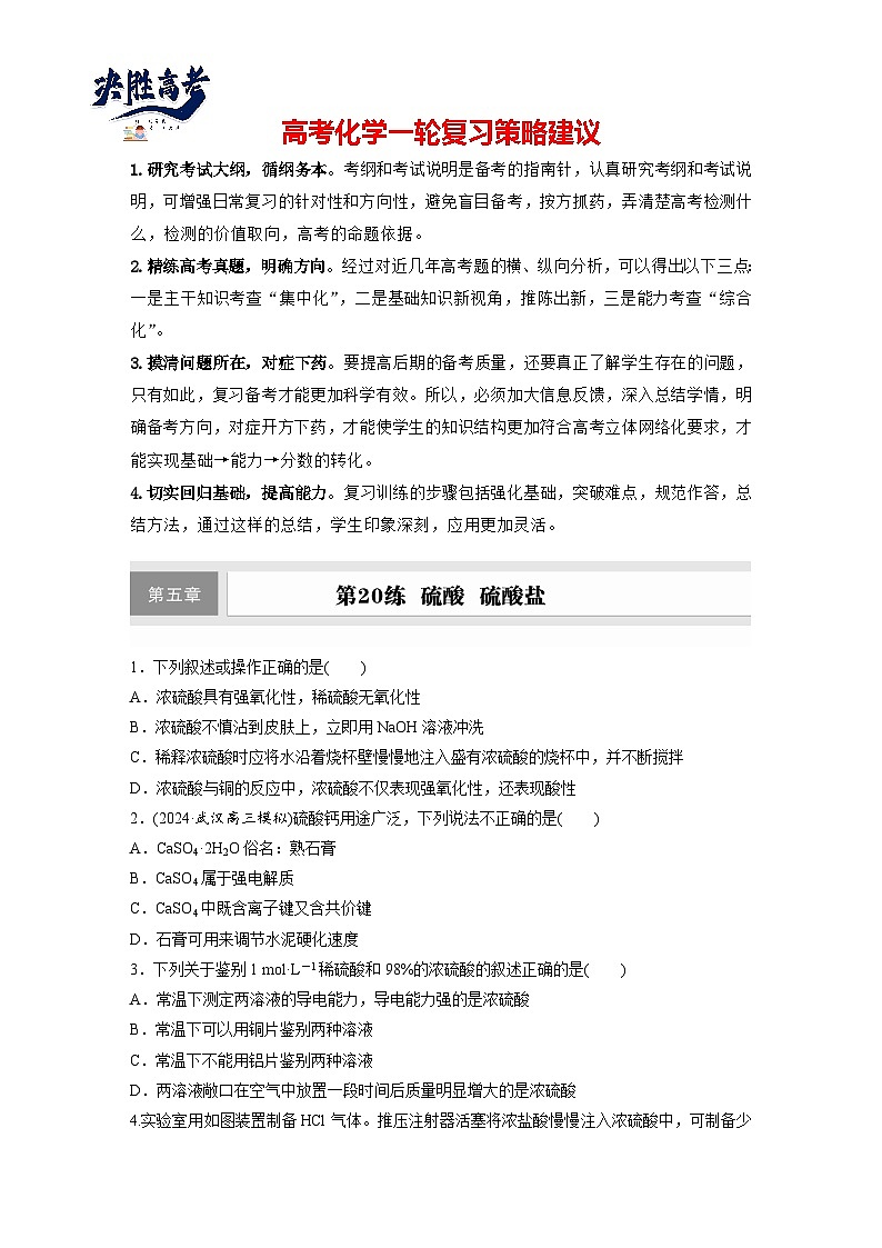 第五章 第20练 硫酸 硫酸盐(同步练习)第1页