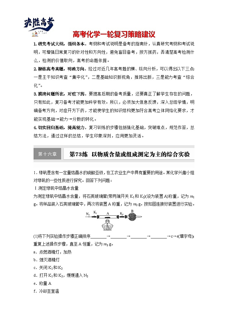 2025年高考化学大一轮大单元六 第十六章 第73讲 以物质含量或组成测定为主的综合实验(课件+讲义+练习)01