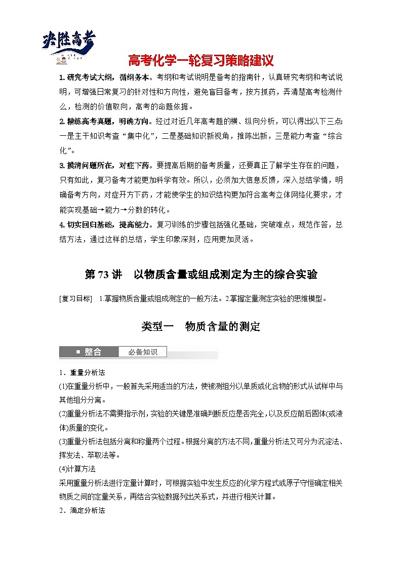 2025年高考化学大一轮大单元六 第十六章 第73讲 以物质含量或组成测定为主的综合实验(课件+讲义+练习)01