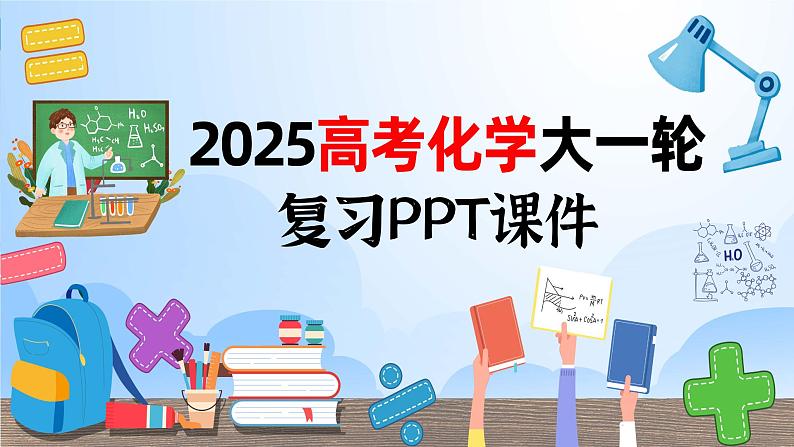 2025年高考化学大一轮大单元四 第十章 第41讲 新型化学电源分类突破(课件+讲义+练习)01