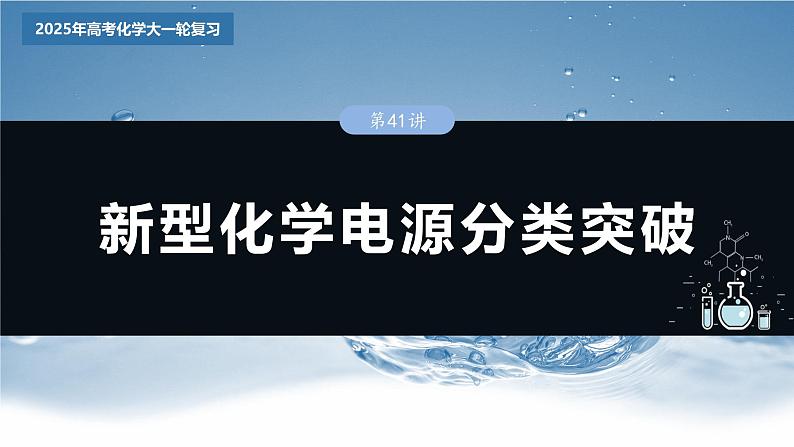 2025年高考化学大一轮大单元四 第十章 第41讲 新型化学电源分类突破(课件+讲义+练习)03
