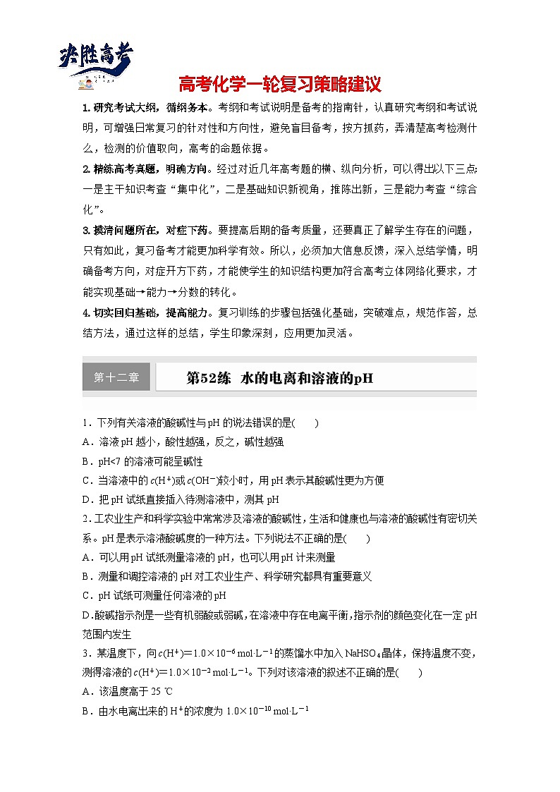 2025年高考化学大一轮大单元四 第十二章 第52讲 水的电离和溶液的pH(课件+讲义+练习)01