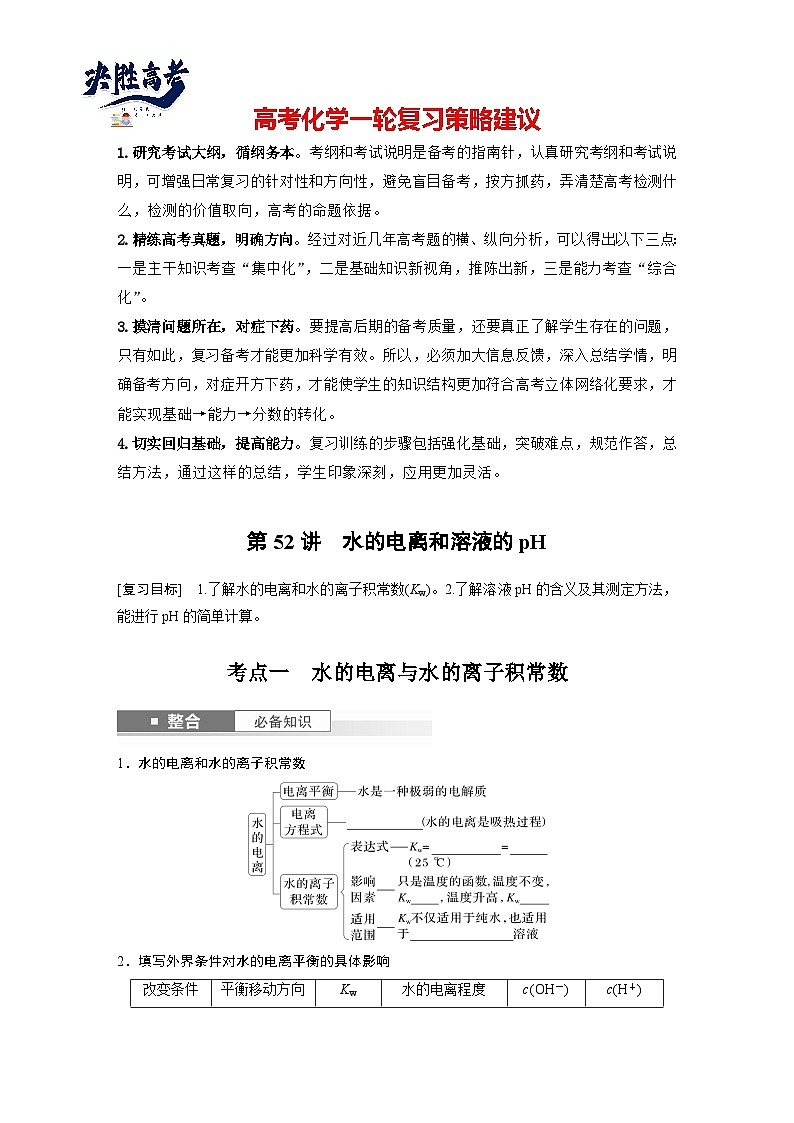 2025年高考化学大一轮大单元四 第十二章 第52讲 水的电离和溶液的pH(课件+讲义+练习)01