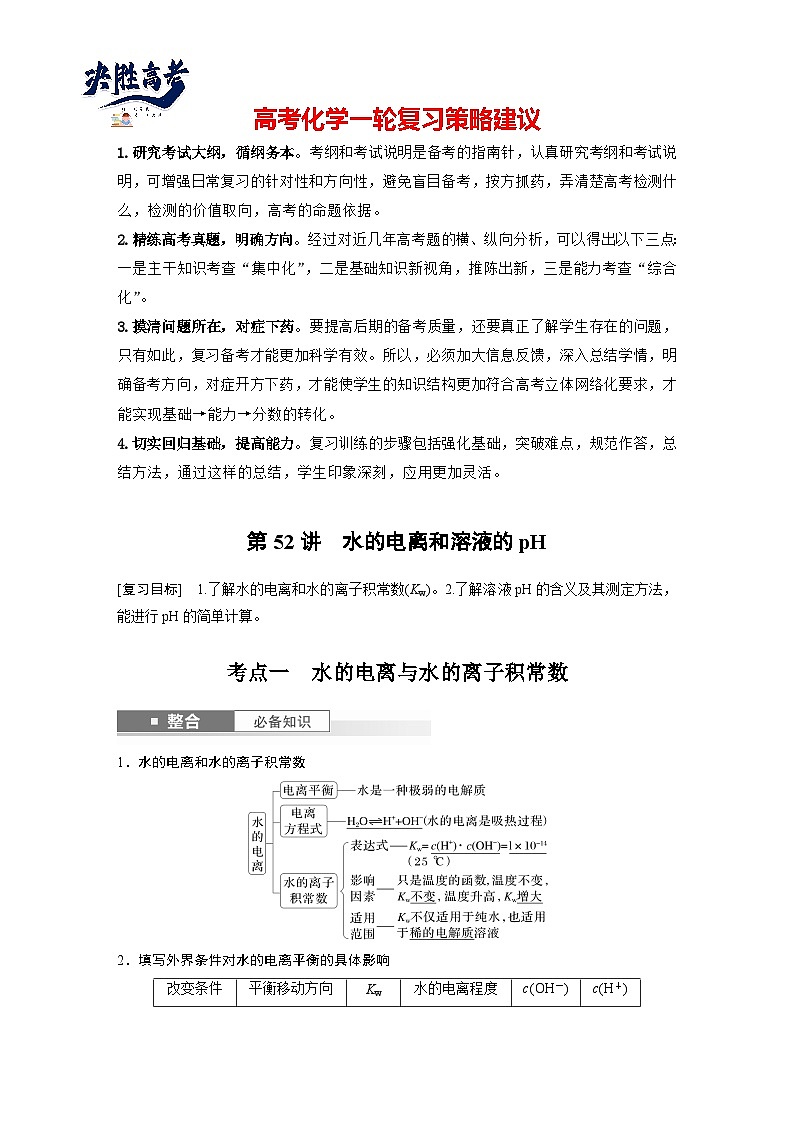 2025年高考化学大一轮大单元四 第十二章 第52讲 水的电离和溶液的pH(课件+讲义+练习)01
