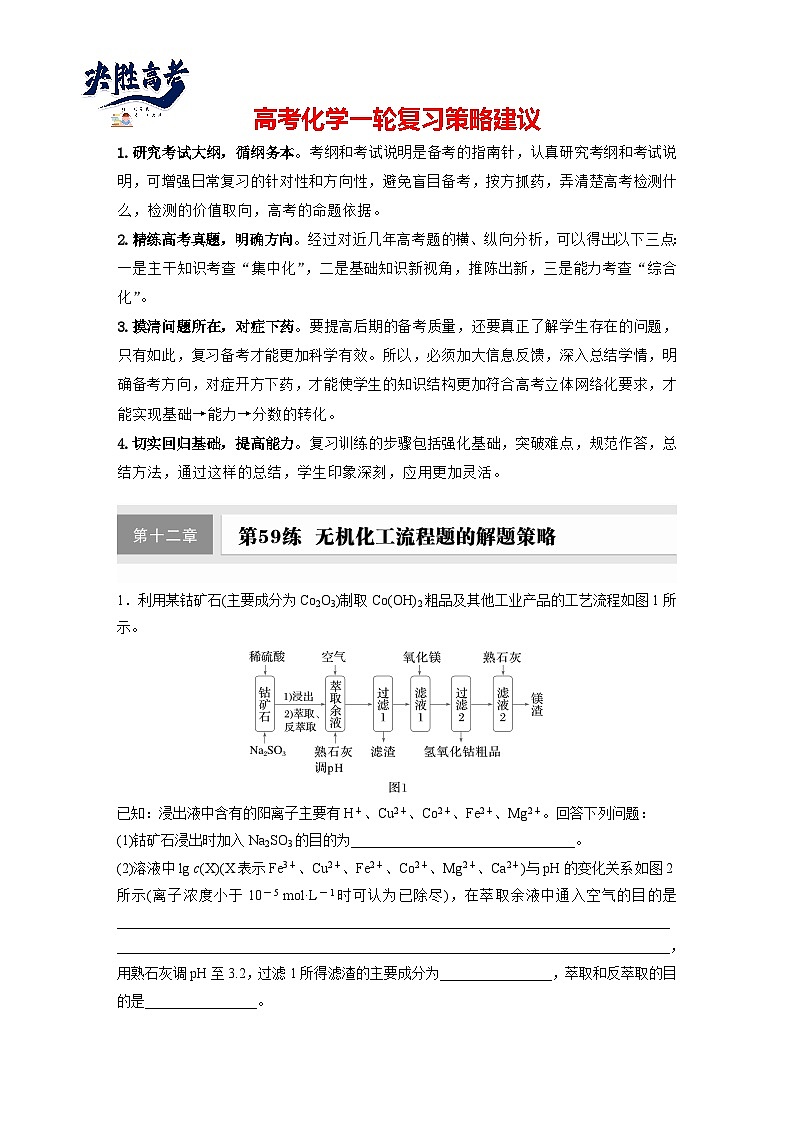 第十二章 第59练 无机化工流程题的解题策略(同步练习)第1页