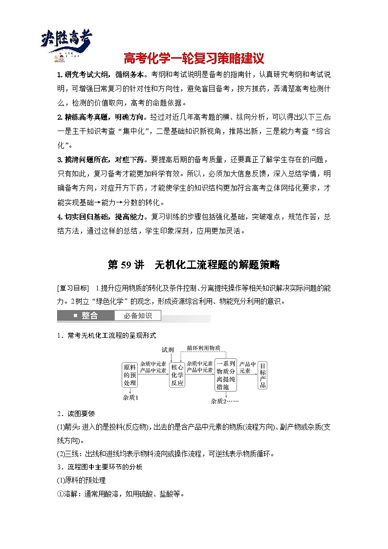 大单元四 第十二章 第59讲 无机化工流程题的解题策略(教师版)第1页