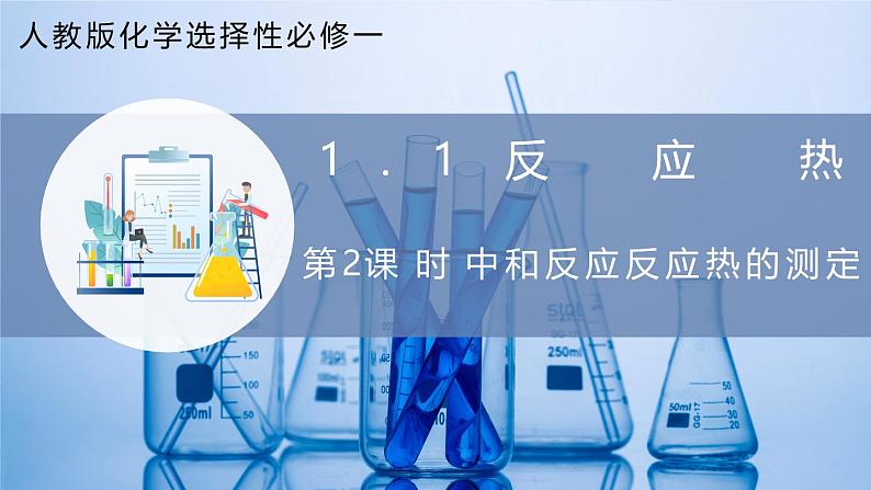 【核心素养目标】人教版 化学选择性必修一 1.1 反应热(第2课时 中和反应反应热的测定)课件第1页