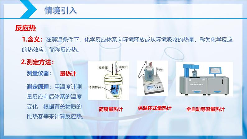 【核心素养目标】人教版 化学选择性必修一 1.1 反应热(第2课时 中和反应反应热的测定)课件第3页