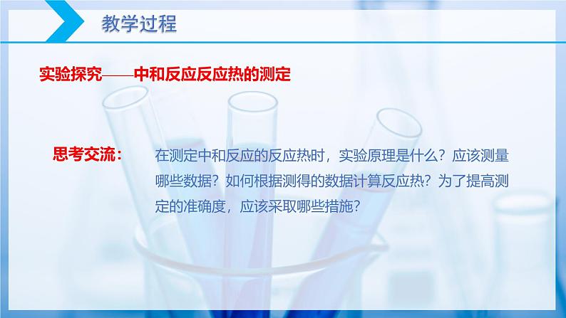 【核心素养目标】人教版 化学选择性必修一 1.1 反应热(第2课时 中和反应反应热的测定)课件第4页