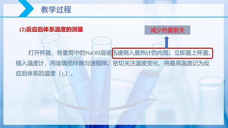 【核心素养目标】人教版 化学选择性必修一 1.1 反应热(第2课时 中和反应反应热的测定)课件第8页