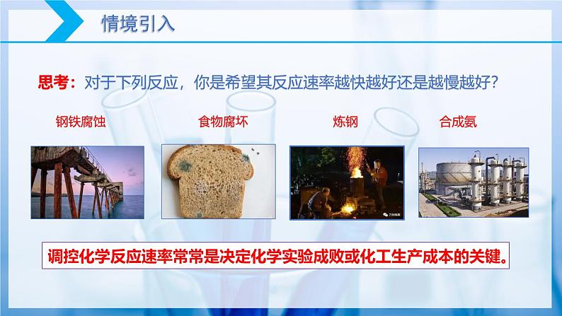 【核心素养目标】人教版 化学选择性必修一 2.1 化学反应速率(第2课时 影响化学反应速率的因素)课件+素材03