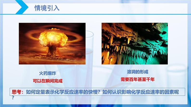 【核心素养目标】人教版 化学选择性必修一 2.1 化学反应速率(第1课时 化学反应速率)课件第4页