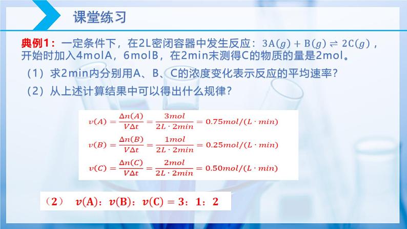 【核心素养目标】人教版 化学选择性必修一 2.1 化学反应速率(第1课时 化学反应速率)课件第8页