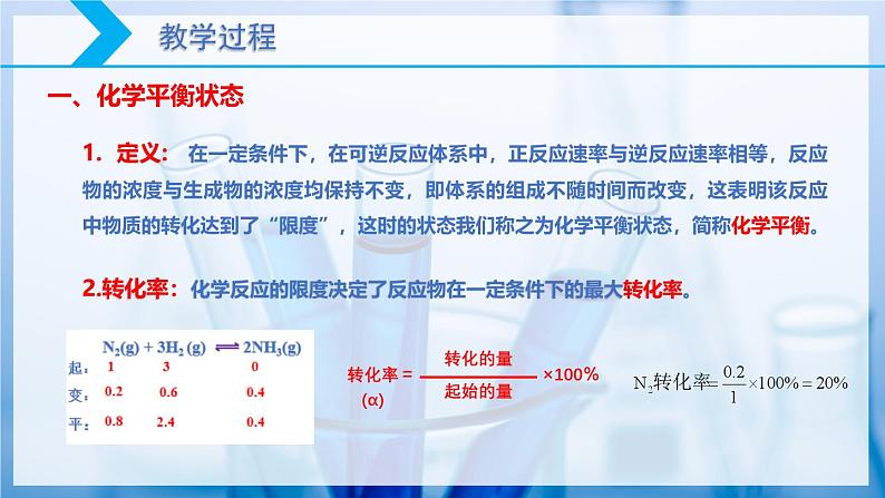 【核心素养目标】人教版 化学选择性必修一 2.2 化学平衡(第1课时 化学平衡状态)课件07