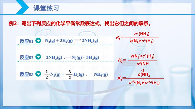 【核心素养目标】人教版 化学选择性必修一 2.2 化学平衡(第2课时 化学平衡常数)课件第8页