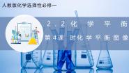 化学人教版 (2019)第二节 化学平衡评优课ppt课件