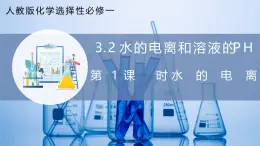 【核心素养目标】人教版 化学选择性必修一 3.2 水的电离和溶液的pH（第1课时 水的电离 ）课件