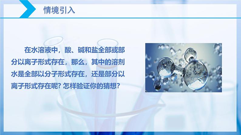【核心素养目标】人教版 化学选择性必修一 3.2 水的电离和溶液的pH(第1课时 水的电离 )课件03