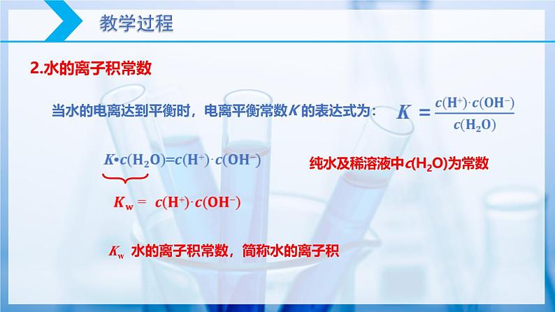【核心素养目标】人教版 化学选择性必修一 3.2 水的电离和溶液的pH(第1课时 水的电离 )课件07