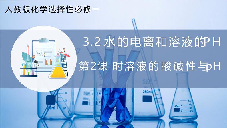 【核心素养目标】人教版 化学选择性必修一 3.2 水的电离和溶液的pH(第2课时 溶液的酸碱性与pH )课件01