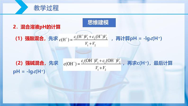 【核心素养目标】人教版 化学选择性必修一 3.2 水的电离和溶液的pH(第2课时 溶液的酸碱性与pH )课件07