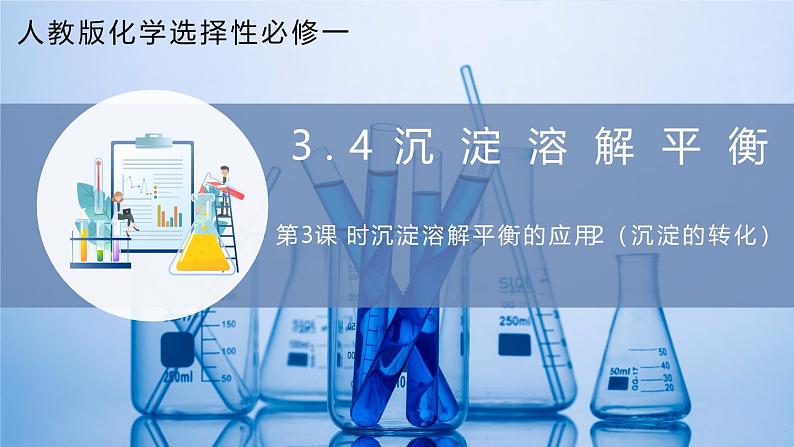 【核心素养目标】人教版 化学选择性必修一 3.4 沉淀溶解平衡(第3课时 沉淀溶解平衡的应用(2)沉淀转化)课件01