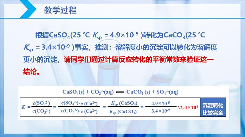 【核心素养目标】人教版 化学选择性必修一 3.4 沉淀溶解平衡(第3课时 沉淀溶解平衡的应用(2)沉淀转化)课件05