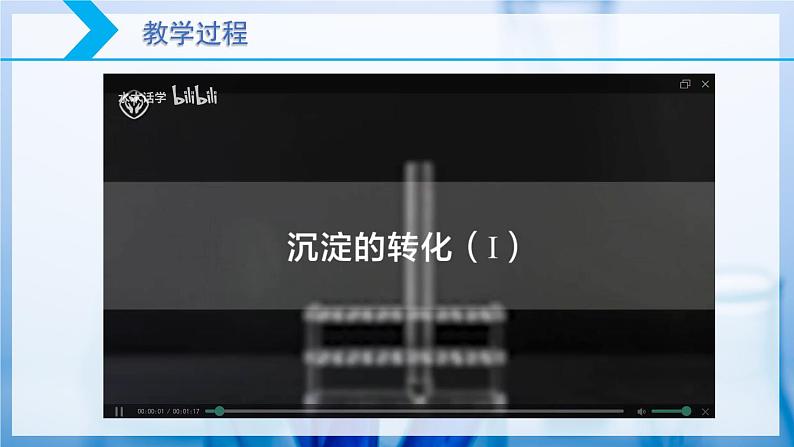 【核心素养目标】人教版 化学选择性必修一 3.4 沉淀溶解平衡(第3课时 沉淀溶解平衡的应用(2)沉淀转化)课件07