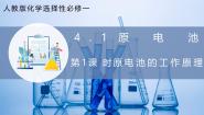 高中人教版 (2019)第四章 化学反应与电能第一节 原电池评优课课件ppt