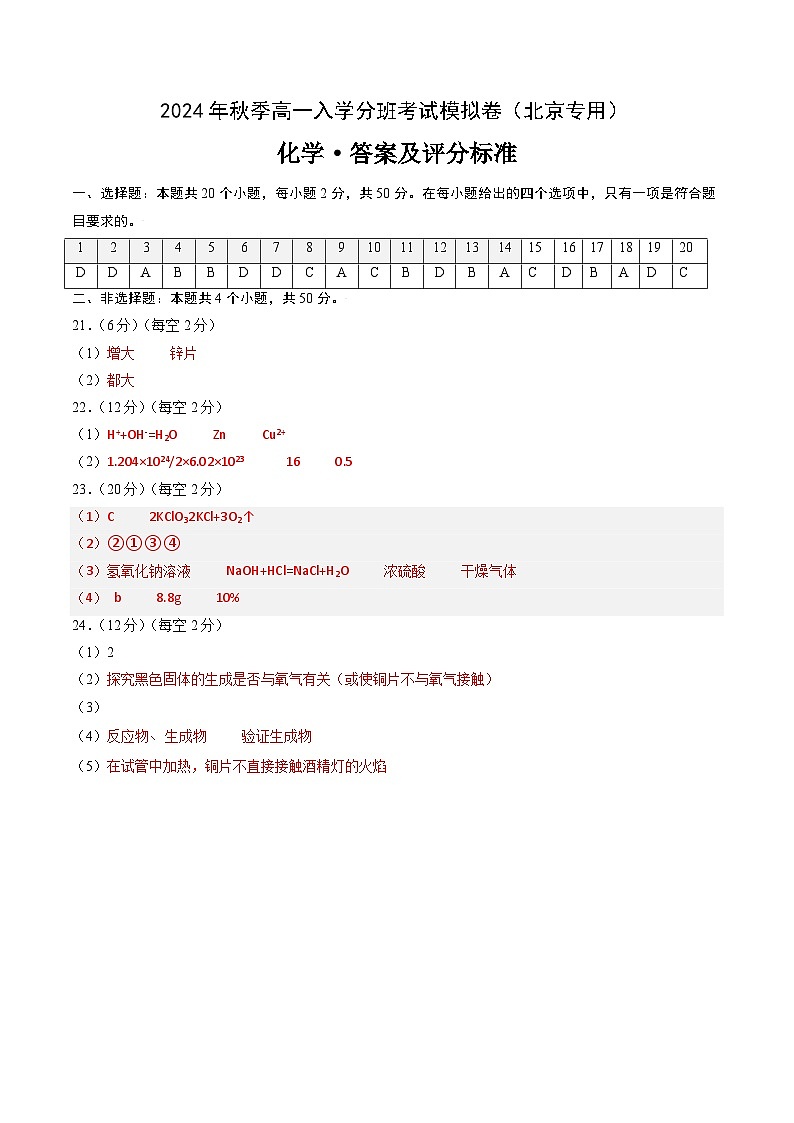 【开学考】2024年秋季高一上学期入学分班考试模拟卷化学(北京专用)(范围:初中复习初高衔接)-01