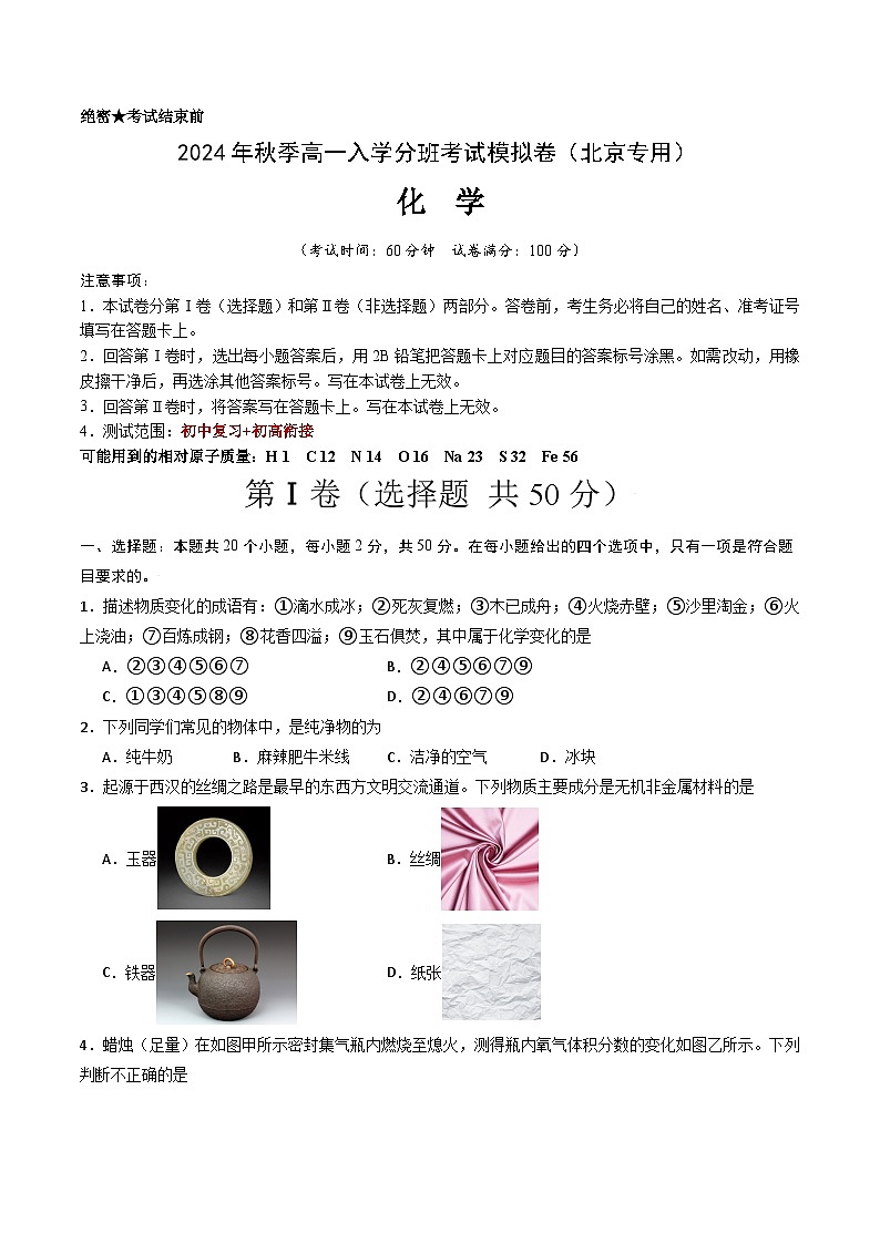 【开学考】2024年秋季高一上学期入学分班考试模拟卷化学(北京专用)(范围:初中复习初高衔接)-01