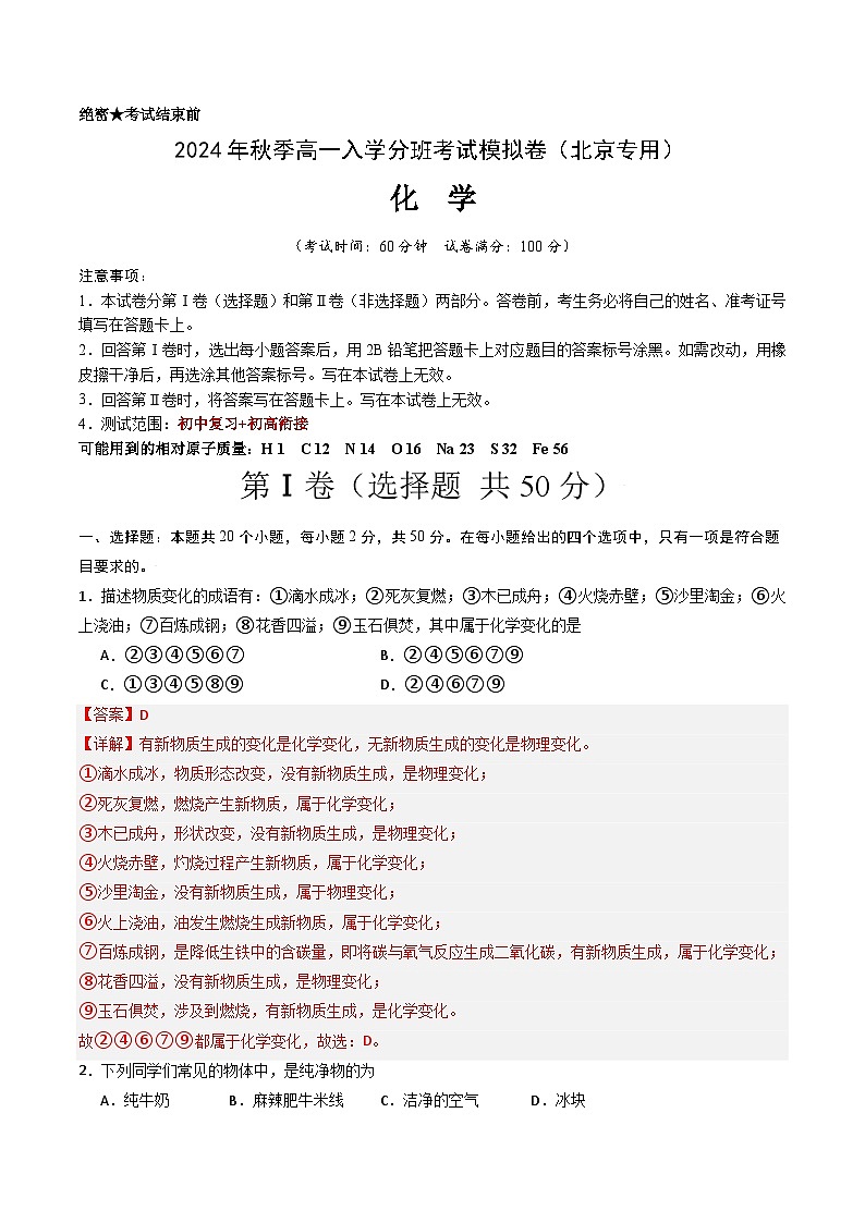 【开学考】2024年秋季高一上学期入学分班考试模拟卷化学(北京专用)(范围:初中复习初高衔接)-01