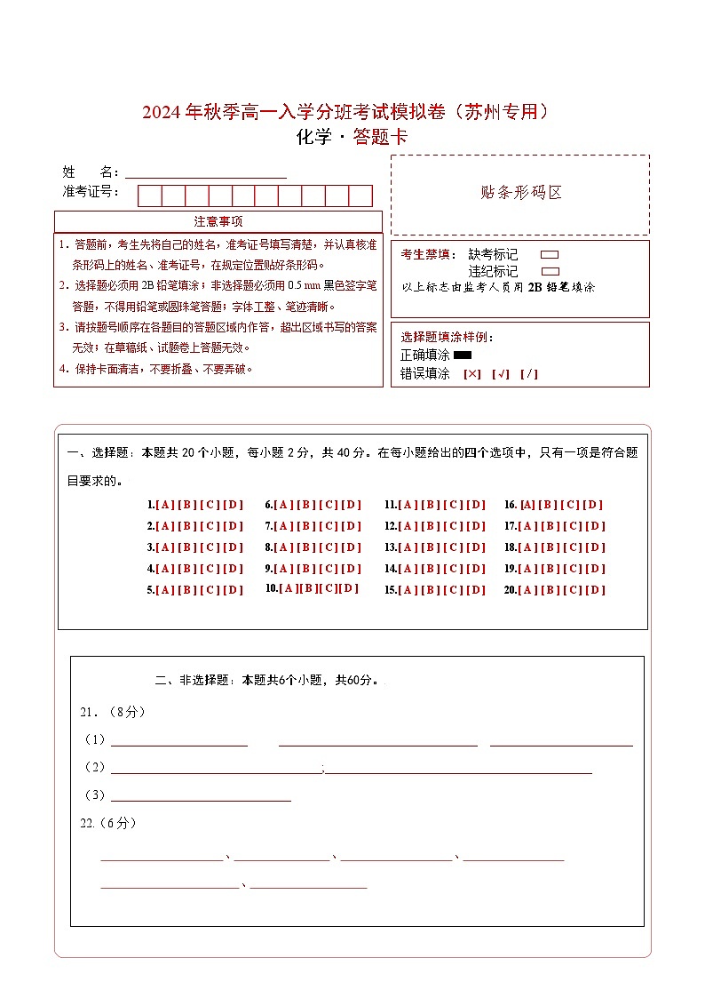 【开学考】2024年秋季高一上学期入学分班考试模拟卷化学(苏州专用)(范围:初中复习)01