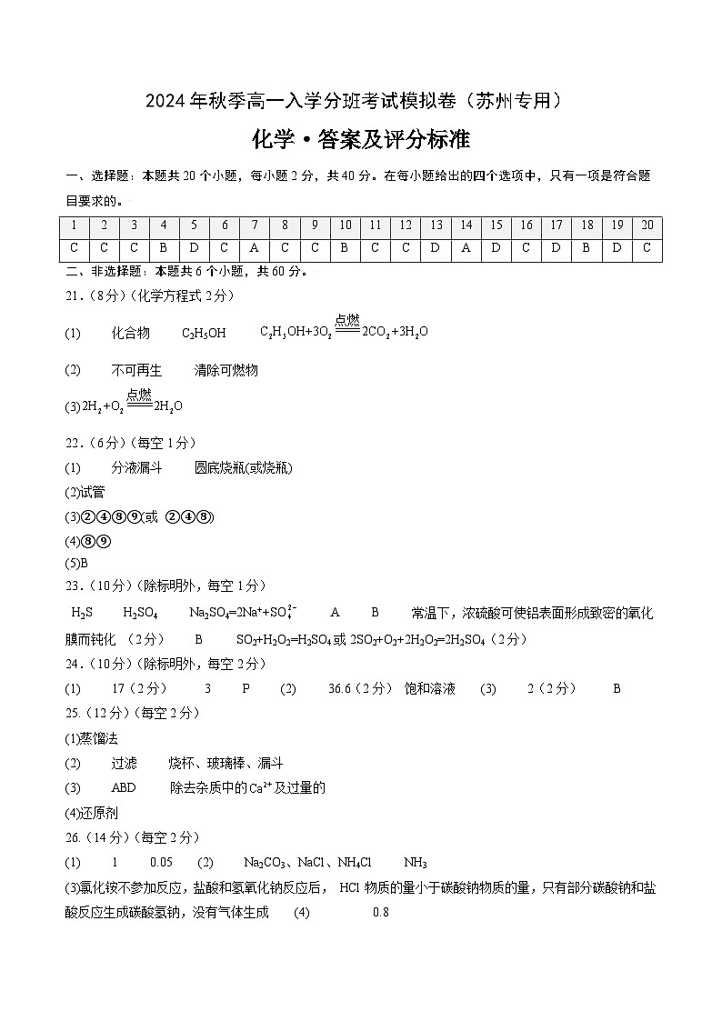 【开学考】2024年秋季高一上学期入学分班考试模拟卷化学(苏州专用)(范围:初中复习)01