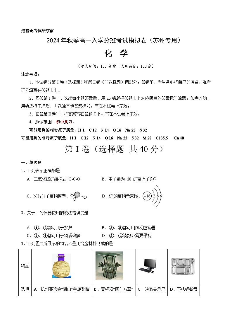 【开学考】2024年秋季高一上学期入学分班考试模拟卷化学(苏州专用)(范围:初中复习)01