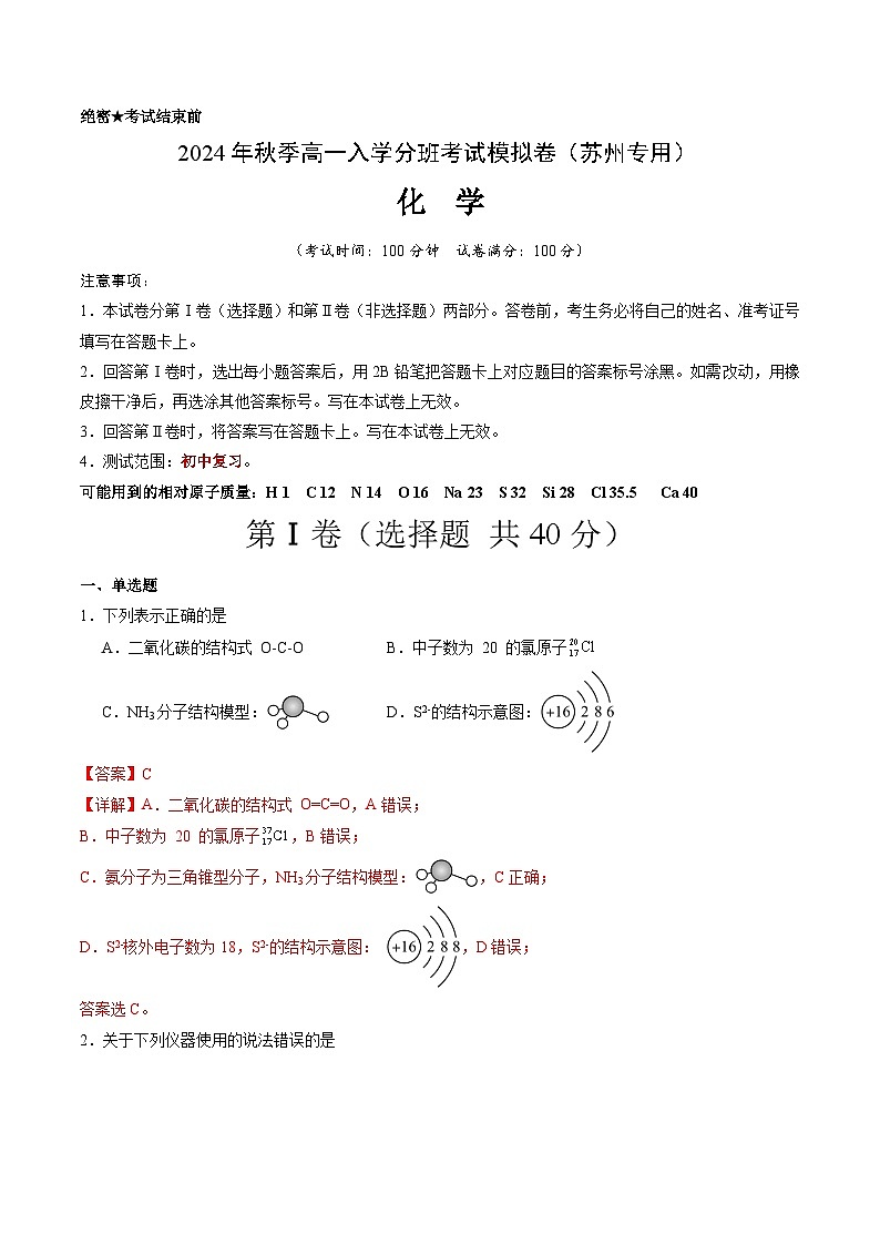 【开学考】2024年秋季高一上学期入学分班考试模拟卷化学(苏州专用)(范围:初中复习)01