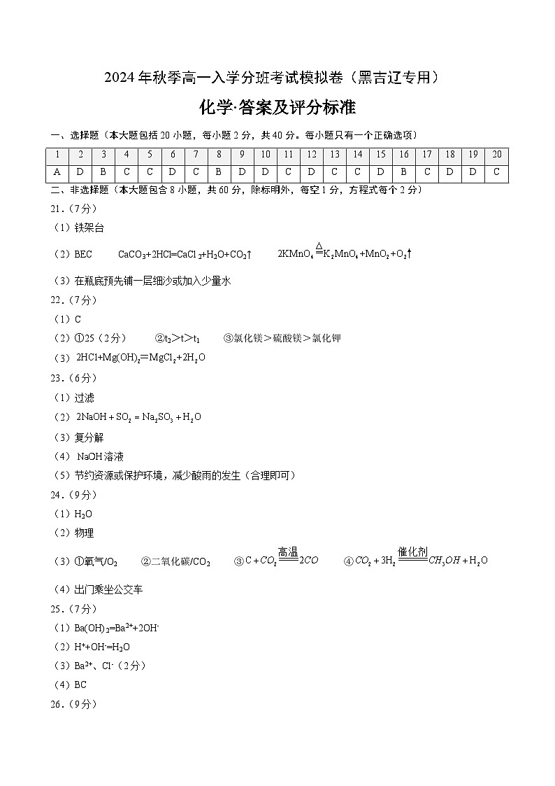 【开学考】2024年秋季高一上学期入学分班考试模拟卷化学(黑吉辽专用)(范围:初中复习)01