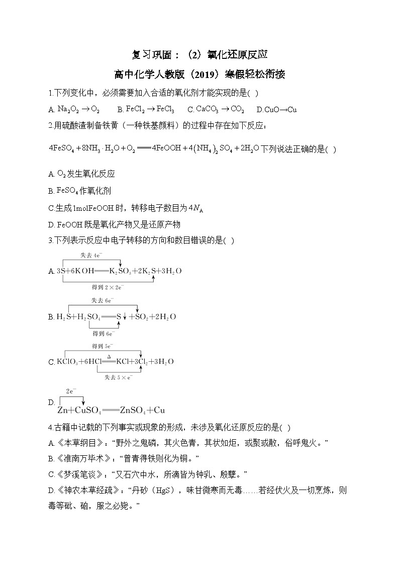 复习巩固:(2)氧化还原反应—— 高中化学人教版(2019)寒假轻松衔接01