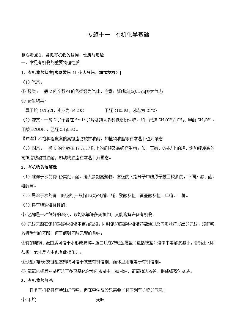 高考化学二轮复习核心考点逐项突破专题一0一有机化学基础(原卷版+解析)第1页