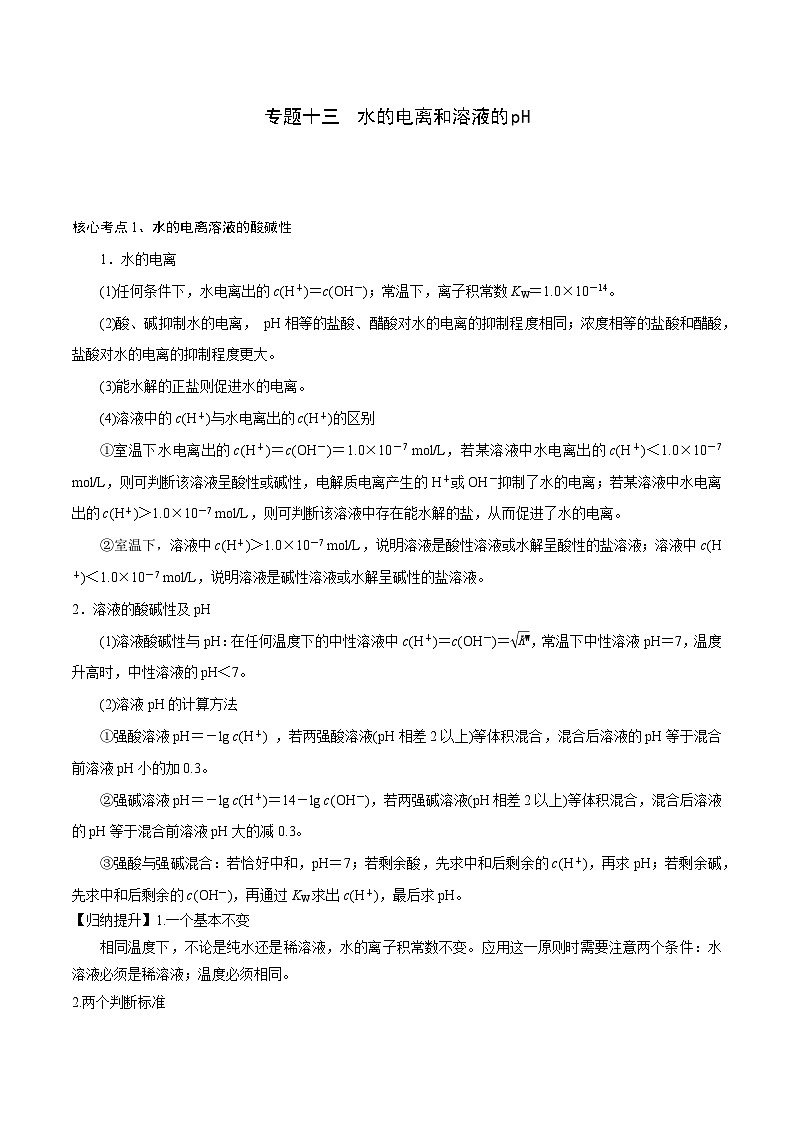 高考化学二轮复习核心考点逐项突破专题一0三水的电离与溶液的pH(专讲)(原卷版+解析)第1页