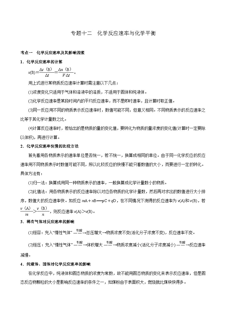 高考化学二轮复习核心考点逐项突破专题一0二化学反应速率与化学平衡(专讲)(原卷版+解析)01