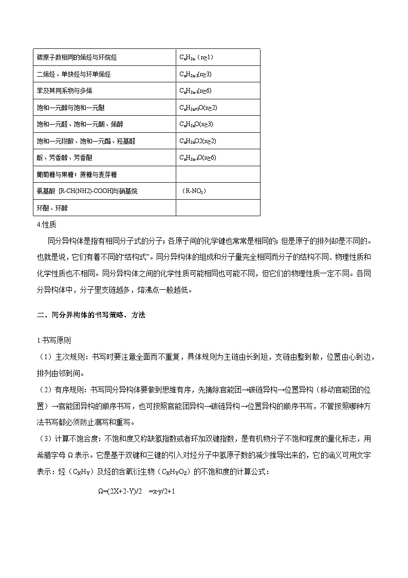 高考化学二轮复习核心考点逐项突破专题一0八同分异构体(专讲)(原卷版+解析)第2页